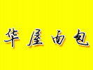 华屋面包
