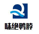 味绝鸭脖