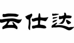 云仕达智能家居