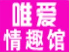 唯爱情趣生活馆