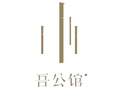 吾公馆酒店