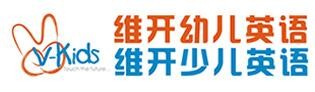 维开幼儿英语
