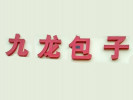 九龙包子
