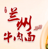 兰州牛肉拉面