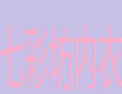 七彩坊内衣