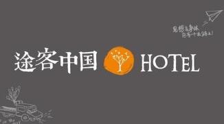 途客中国酒店
