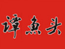 谭鱼头火锅