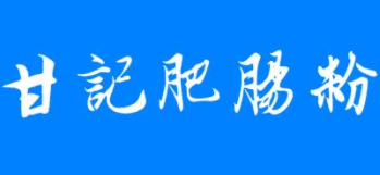 甘记肥肠粉