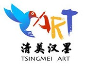 清美汉墨