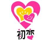 初恋成人用品