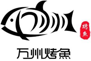 万州烤鱼
