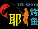 耶烤鱼