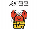 龙虾宝宝