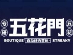 五花门自助烤肉营地