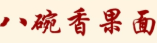 八碗香果面
