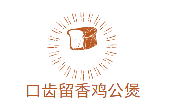 口齿留香鸡公煲