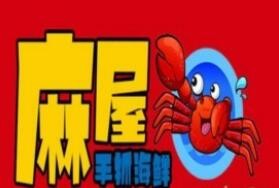 麻屋手抓海鲜