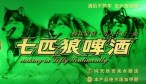 七匹狼啤酒