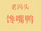 老冯头馋嘴鸭