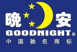 晚安家居