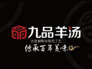 九品羊汤