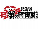 蟹的岡田屋