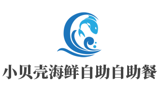 小贝壳海鲜自助自助餐