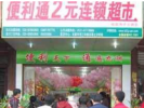 便利通2元店
