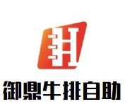 御鼎牛排自助餐厅