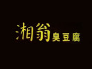 湘翁臭豆腐