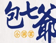 包七爷衢州小碗菜