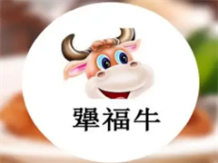 犟福牛排牛骨煲