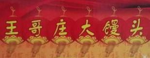 王哥庄大馒头