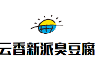 云香新派臭豆腐
