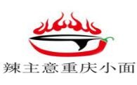 辣主意重庆小面