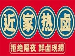 近家热卤
