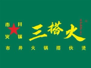 三搭火市井鲜火锅