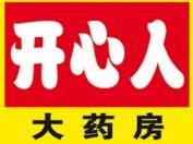 开心人大药房