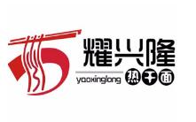 耀兴隆热干面