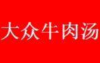 大众牛肉汤