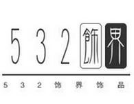 532饰界饰品