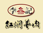 李记红焖羊肉火锅