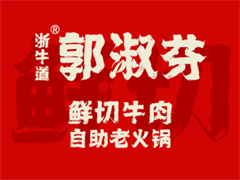 郭淑芬鲜切牛肉自助老火锅