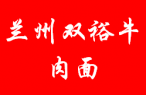 双裕牛肉面