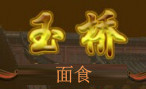 玉桥面食