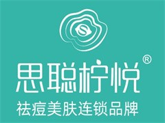 思聪柠悦专业祛痘