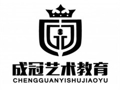 成冠艺术教育