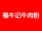 福牛记牛肉粉