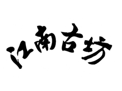 五粮液江南古坊
