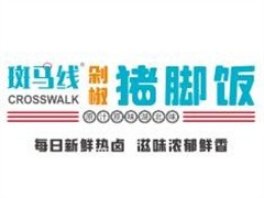 斑马线剁椒猪脚饭